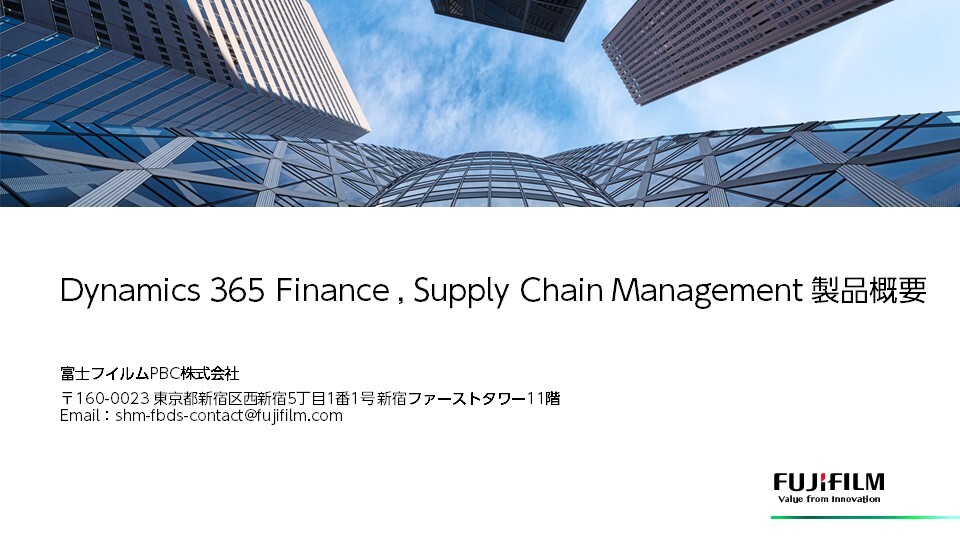 Dynamics 365 Finance , SCM 製品概要 | 富士フイルムPBC株式会社