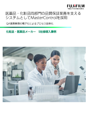【QMS導入事例】化粧品・医薬品メーカーS社様 資料イメージ