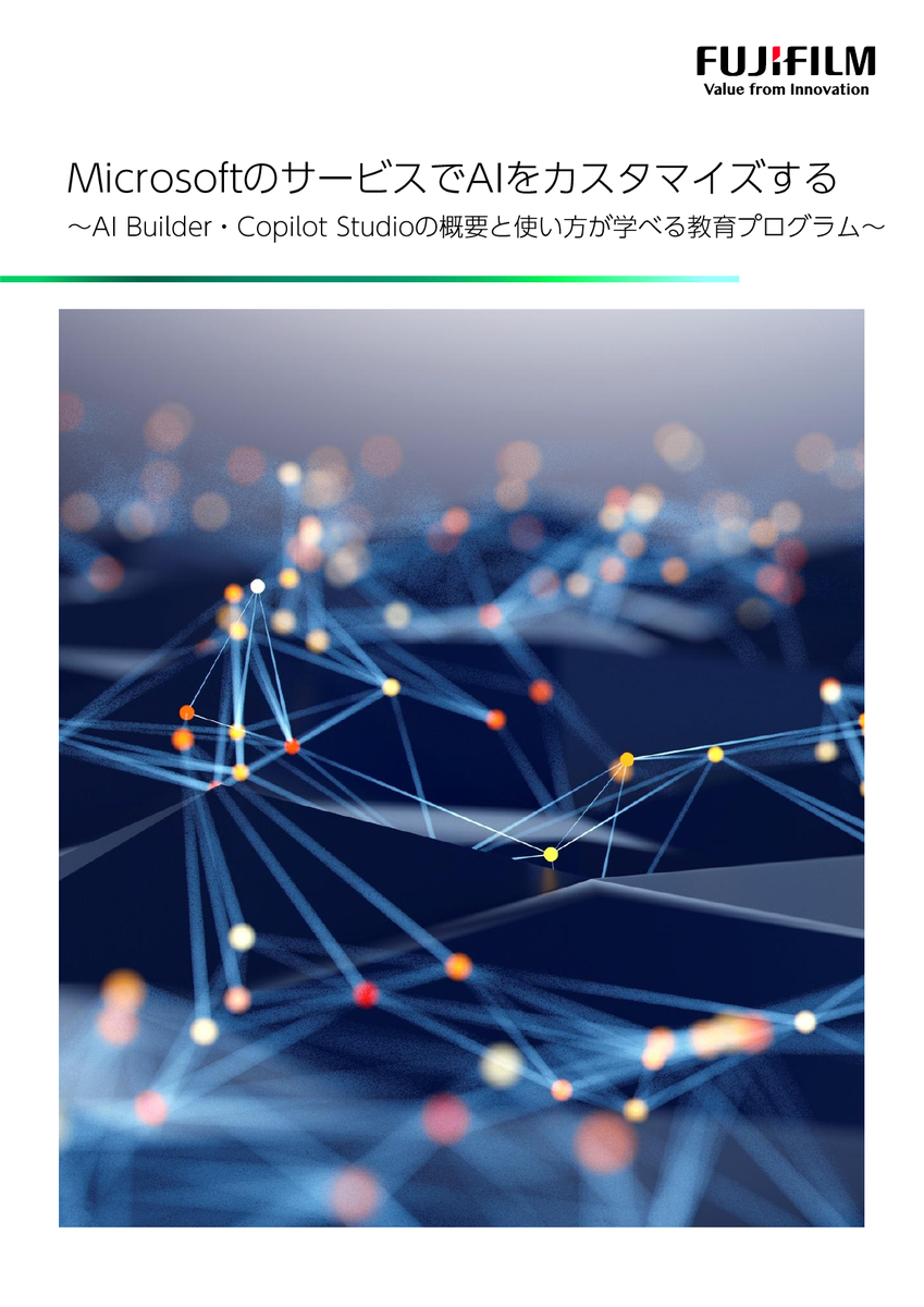 MicrosoftのサービスでAIをカスタマイズする～AI Builder・Copilot Studioの概要と使い方が学べる教育プログラム～ 表紙