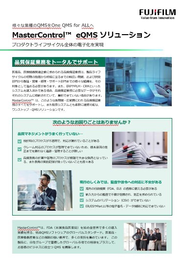 MasterControl eQMSソリューション 資料イメージ