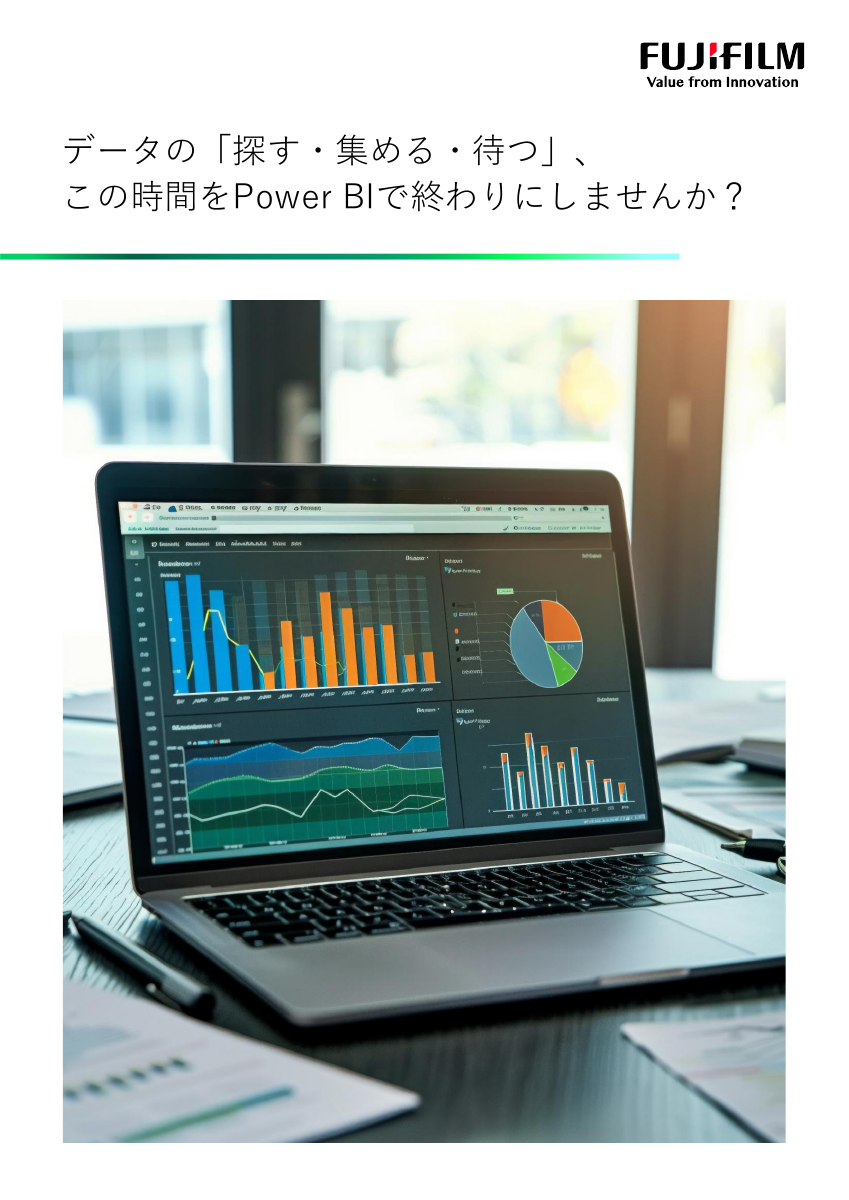 データの「探す・集める・待つ」、この時間をPower BIで終わりにしませんか？